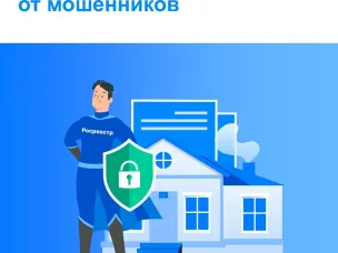 Нижегородский Росреестр расскажет о способах защиты недвижимости  от мошенников